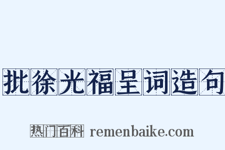 批徐光福呈词造句是什么意思的图片